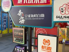 -奔海甄选·活鲜刺身铁板烧自助(太原里店)