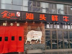 门面-食潮汕头鲜牛馆(望京保利店)