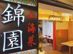 门面-锦園(伊势丹美食城店)