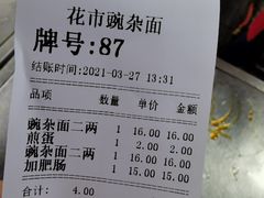 -花市豌杂面(民生路店)