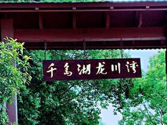 -千岛湖龙川湾