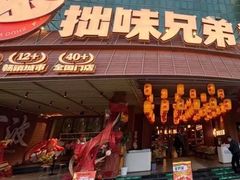 -拙味兄弟·活龙虾·旗舰店(环城西路店)