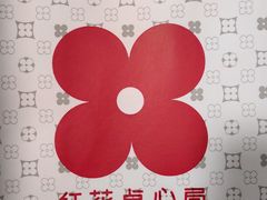 -红花点心局(护国寺店)