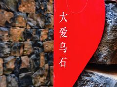 -乌石村