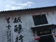 -绍兴书圣故里景区