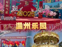 -温州乐园