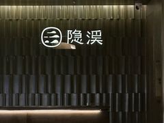 -隐溪茶馆(静安寺店)