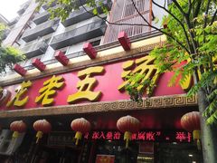 门面-龙老五汤店(站前西路店)