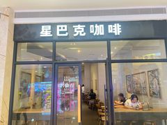 -星巴克(深圳星都豪庭店)