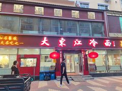 -大东江冷面(步行街店)