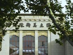 -江苏省美术馆(长江路新馆)