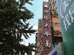 -西塔大冷面(市府大路店)