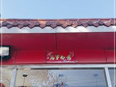门面-姥家大锅台水库渔家