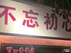 -可口香·非遗烧烤(南岗直营店)