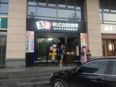 门面-33韩式自助烧烤(环城南路店)