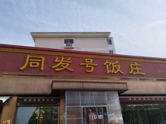 -同发号饭庄(复兴路店)