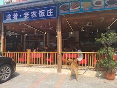 门面-途肴·老农饭庄(百里峡店)