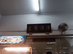 -津津餐室