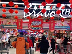 -永辉超市(鲁谷店)