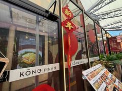 -KŌNG胶东小馆(华熙店)