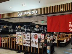 -一風堂拉面(港汇恒隆店)