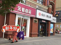 门面-GANSO元祖食品(吴家山店)