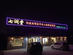 iphone_upload_pic-七涧堂