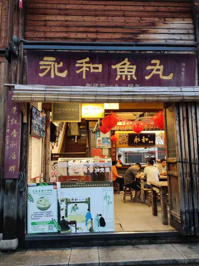 永和鱼丸(南后街店)