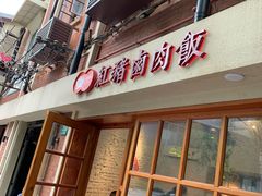 门面-红猪卤肉饭(大西洋美食城店)