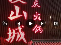 门面-雾漫川城重庆火锅(上和商业广场店)