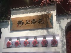 -锦上中式酒馆(南内环店)