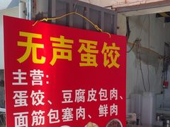 -三七八巷蛋饺春卷店