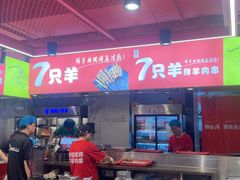 -7只羊·鲜羊肉串·地锅鸡精酿(玄武墨香路店)