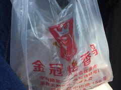 -金冠烤香鸡