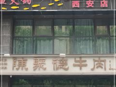 -陈聚德炒牛肉(樱花二路店)