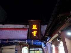 门面-盟重烧烤(东瓜山创始店)