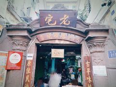 -老宅原住民沙茶面精品小吃(龙头路店)