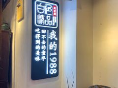 -白色精品·老长沙臭豆腐(文化店)