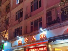 门面-温岭人家(红花北路店)