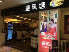 门面-避风塘(光启城店)