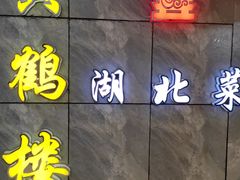 -黄鹤楼湖北特色菜(高碑店)