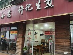 -许记生煎(遵义路店)