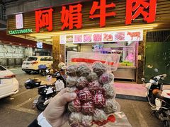 -阿娟牛肉丸·手打牛肉丸·现做现卖