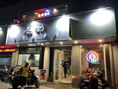 门面-烎记烧烤(蓝天花园店)