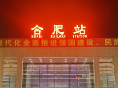 -合肥火车站(地铁站)