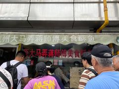 -大马弄蒋师傅美食酥鱼(察院前店)