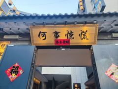 -楼里火锅餐厅(文化城店)