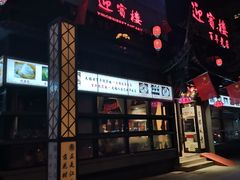 门面-欣旺·迎宾楼·百年无锡菜