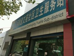 -文苑社区卫生服务站
