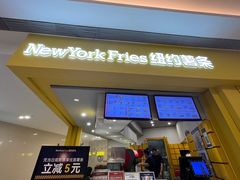 -纽约薯条(世豪广场店)